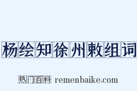杨绘知徐州敕组词是什么意思的图片
